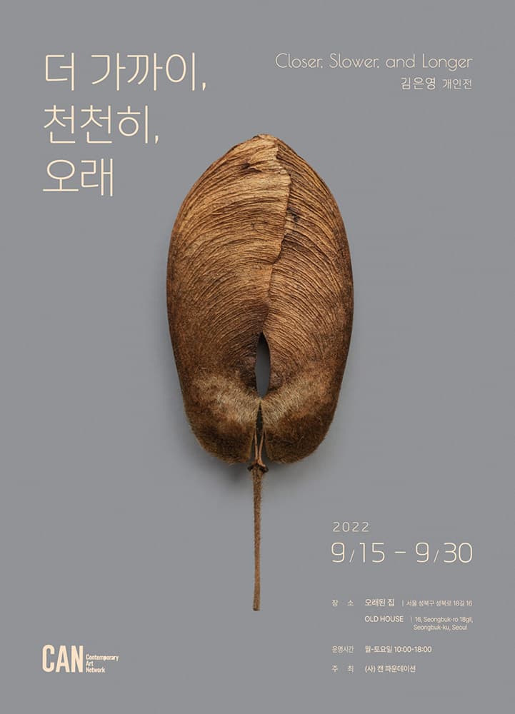 김은영: 더 가까이, 천천히, 오래 1