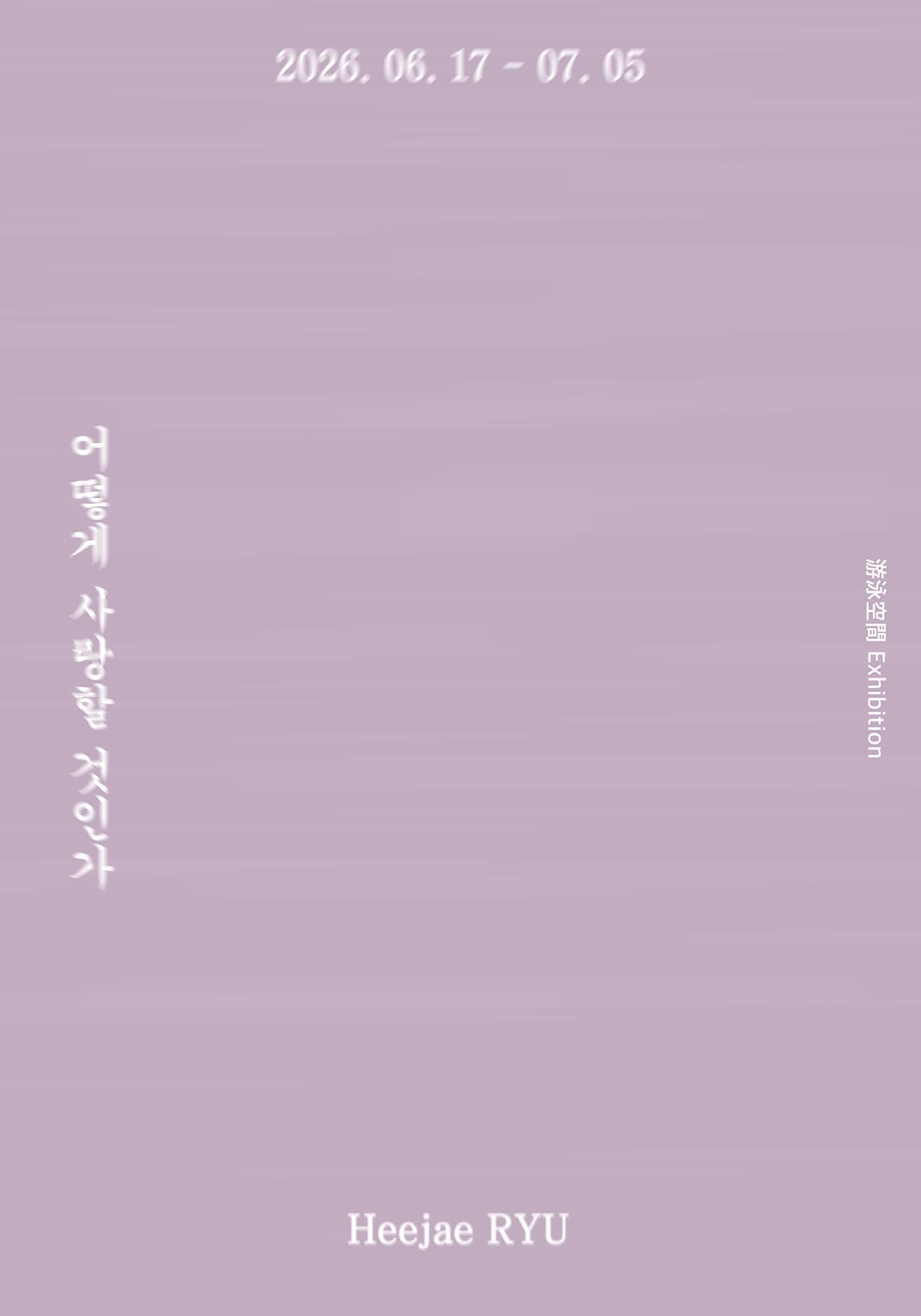 류희제: 어떻게 사랑할 것인가 Ryu Heejae: How Shall We Love 1