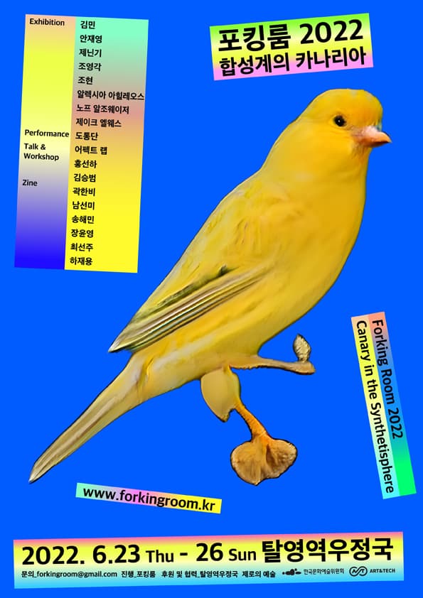 포킹룸 Forking Room 2022: 합성계의 카나리아 Canary in the Synthetisphere 1