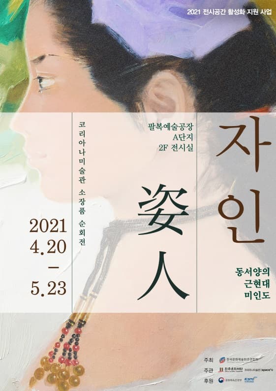 자인姿人- 동서양의 근현대 미인도 1
