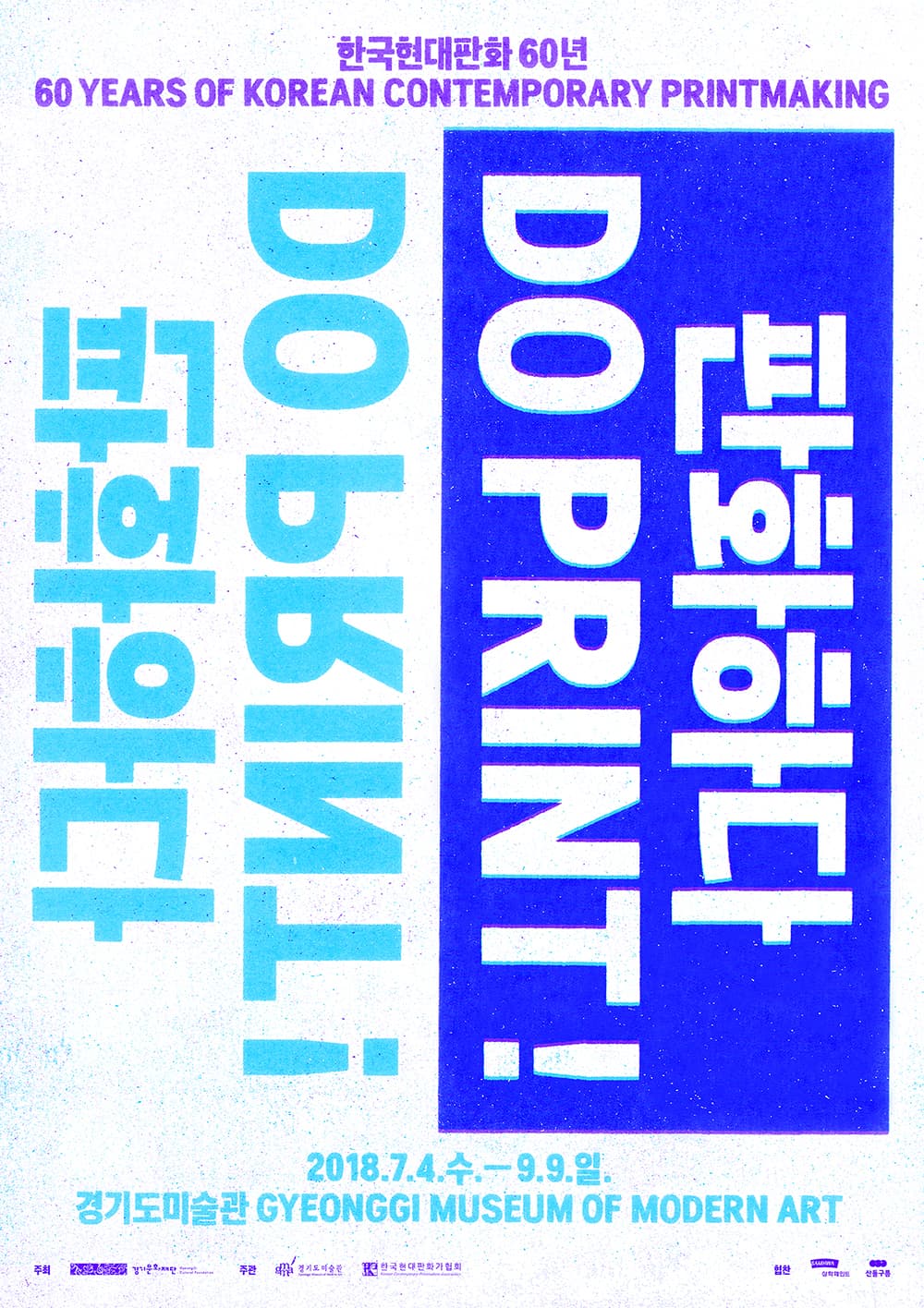 판화하다 – 한국현대판화 60년 DO PRINT! : 60 Years of Korean Contemporary Printmaking 1