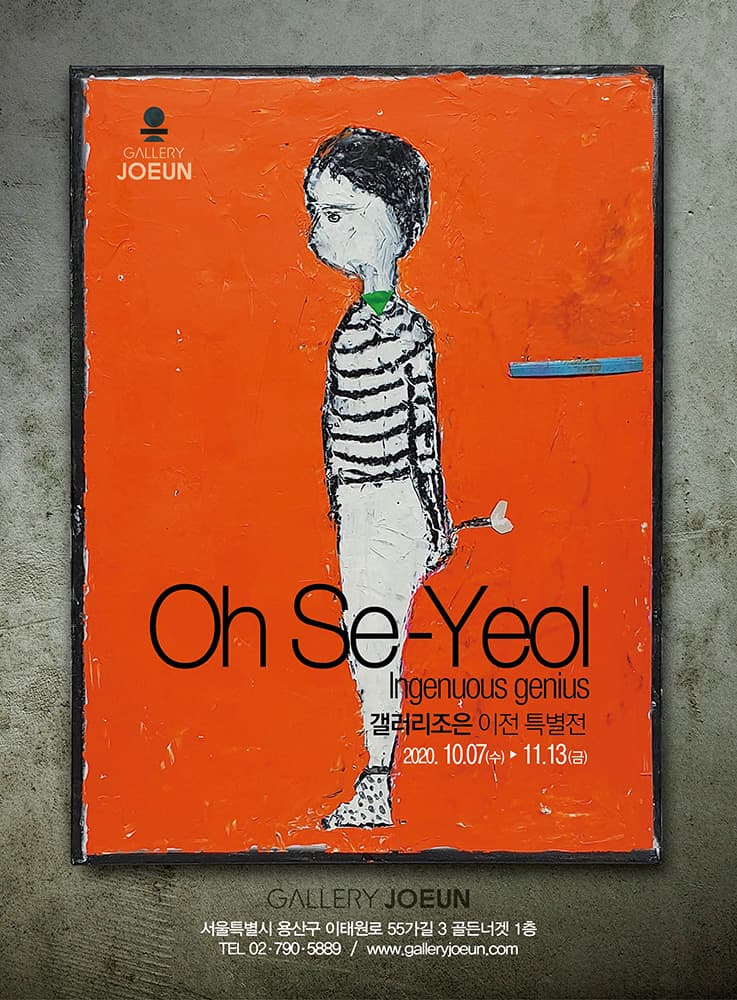 오세열 개인전 : Ingenuous genius 1