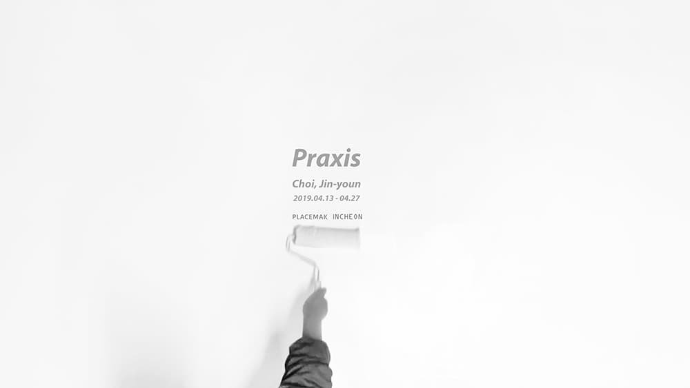 최진연 : Praxis 1