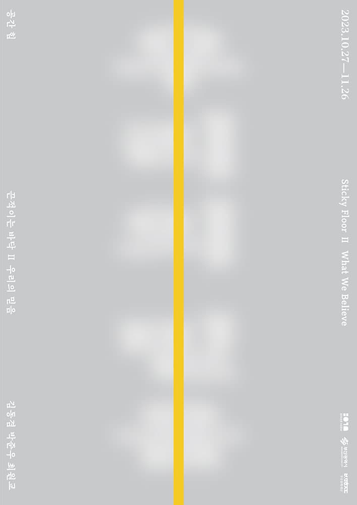 끈적이는 바닥 Ⅱ-우리의 믿음 1