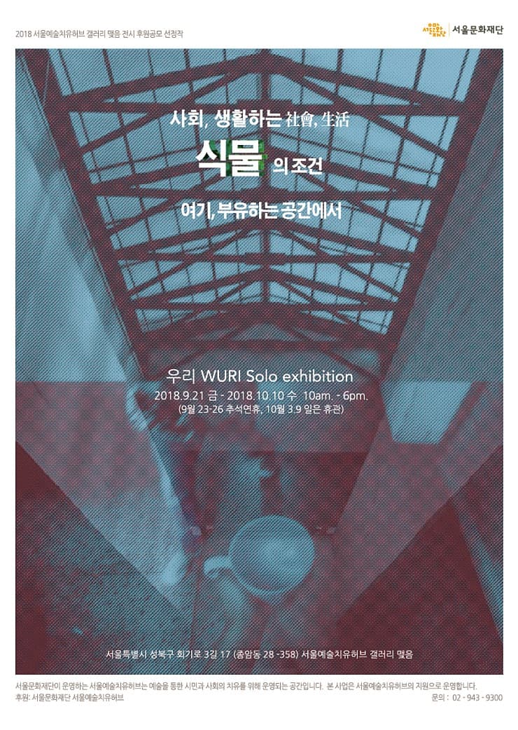 우리 개인전 : 사회,생활하는 식물의 조건 -여기, 부유하는 공간에서 1