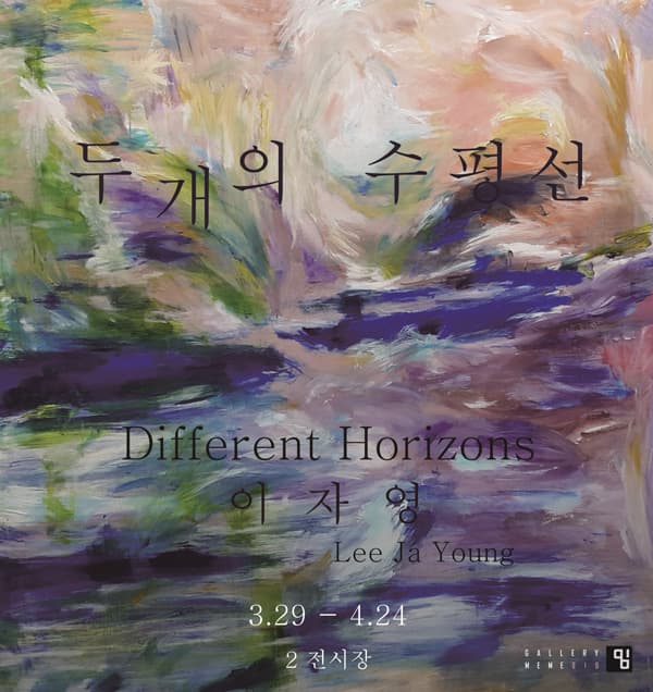 이자영 개인전 : 두 개의 수평선 Lee Ja Young : Different Horizons 1