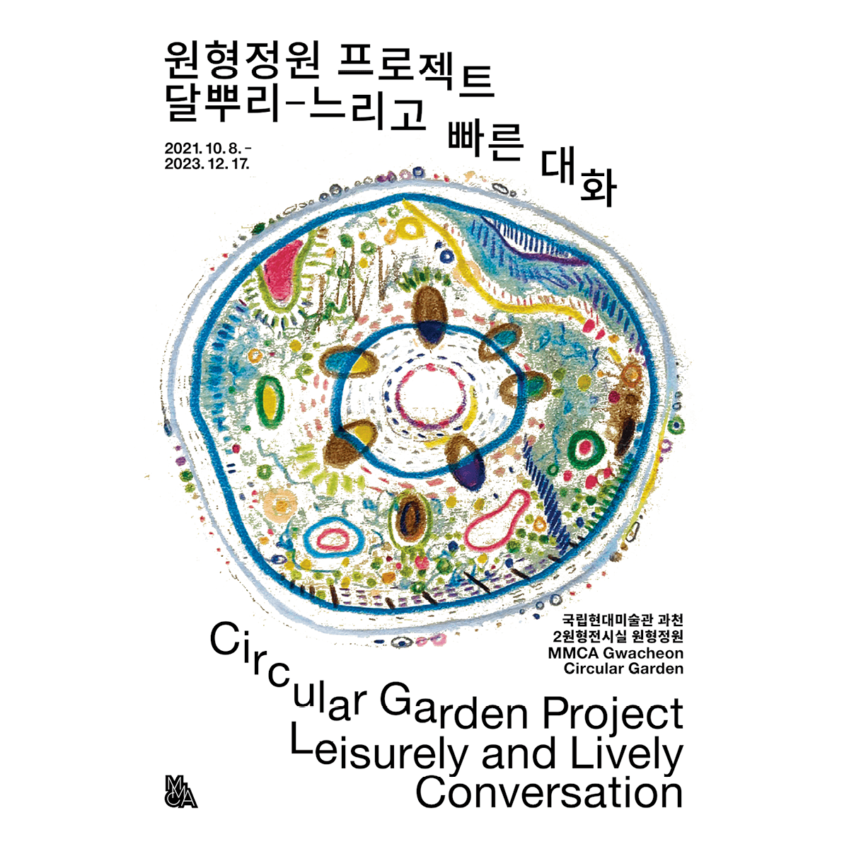 원형정원 프로젝트: 달뿌리‒느리고 빠른 대화 1
