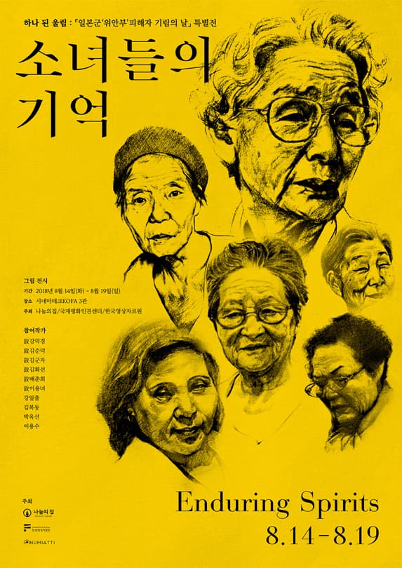 하나 된 울림: 「일본군'위안부' 피해자 기림의 날」 특별전 1