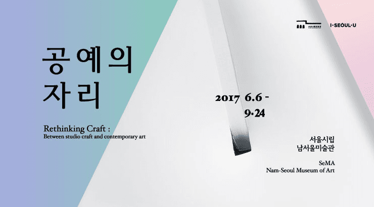 공예의 자리 Rethinking craft 1