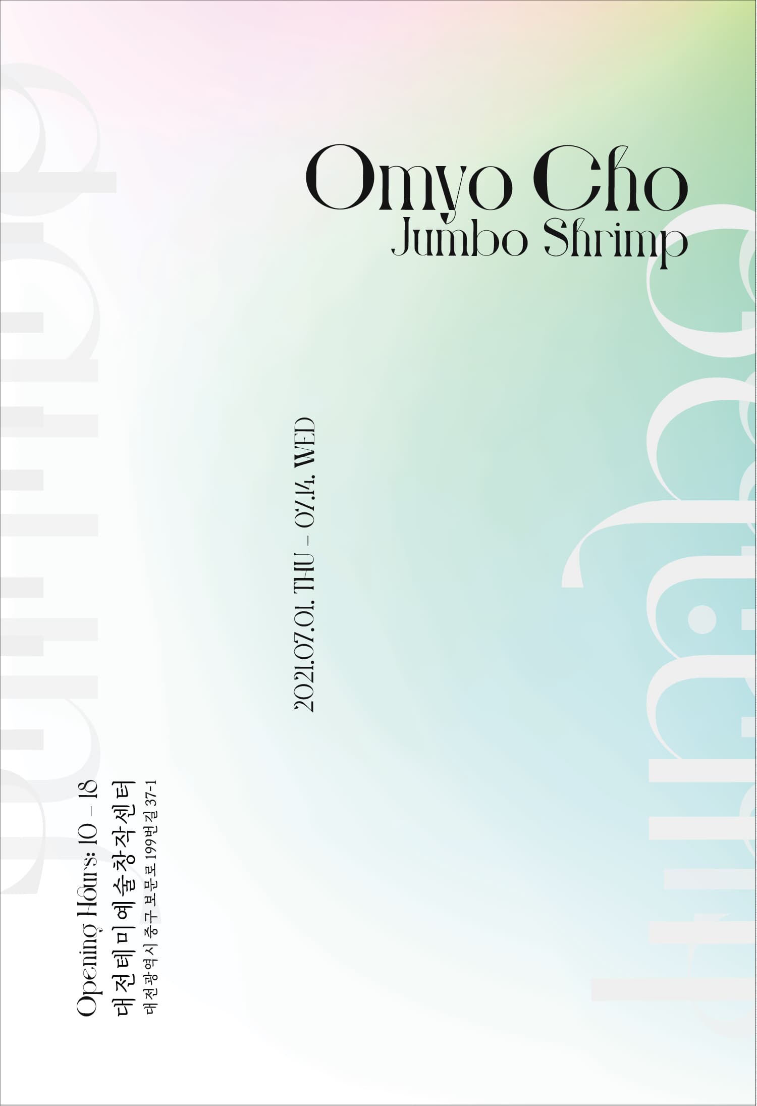 오묘초 개인전: JUMBO SHRIMP 1