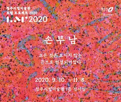 손부남 : 모든 것은 보이지 않는 끈으로 연결되어있다 1