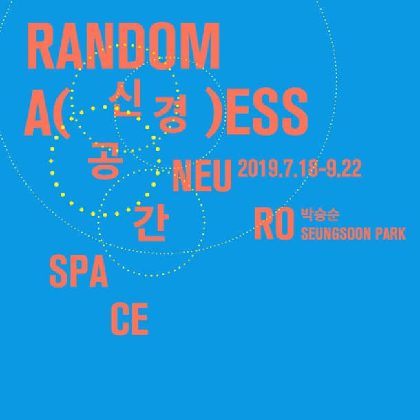 2019 랜덤 액세스 프로젝트 Vol.4 박승순 : 신경공간 SEUNGSOON PARK : Neurospace 1