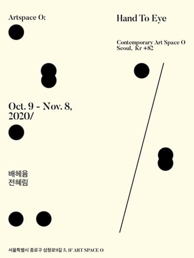 배헤윰, 전혜림 : HAND TO EYE 1