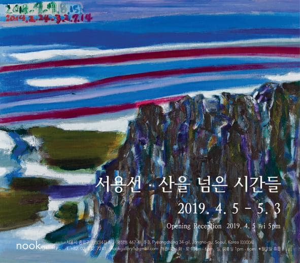 서용선 - 산을 넘은 시간들 1