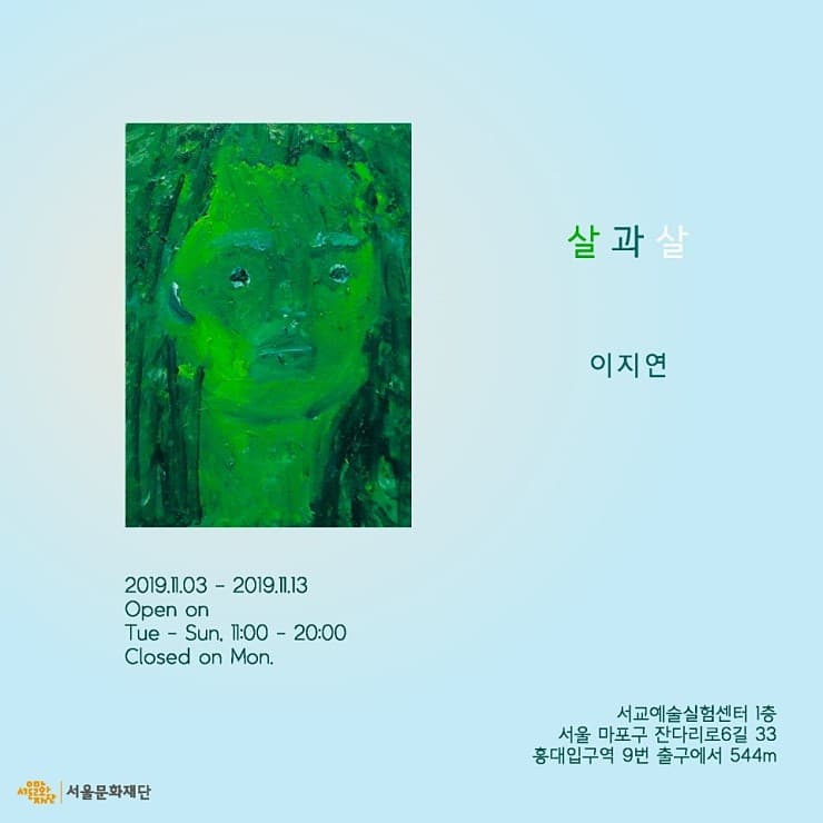 이지연 : 살 과 살 1