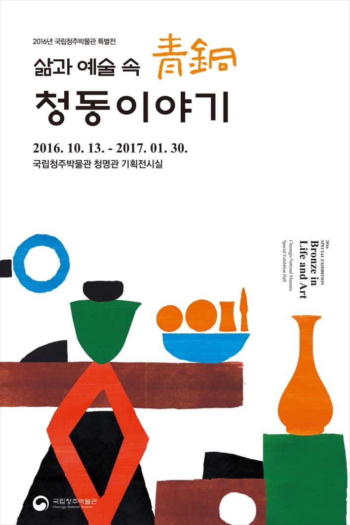 삶과 예술 속 청동이야기