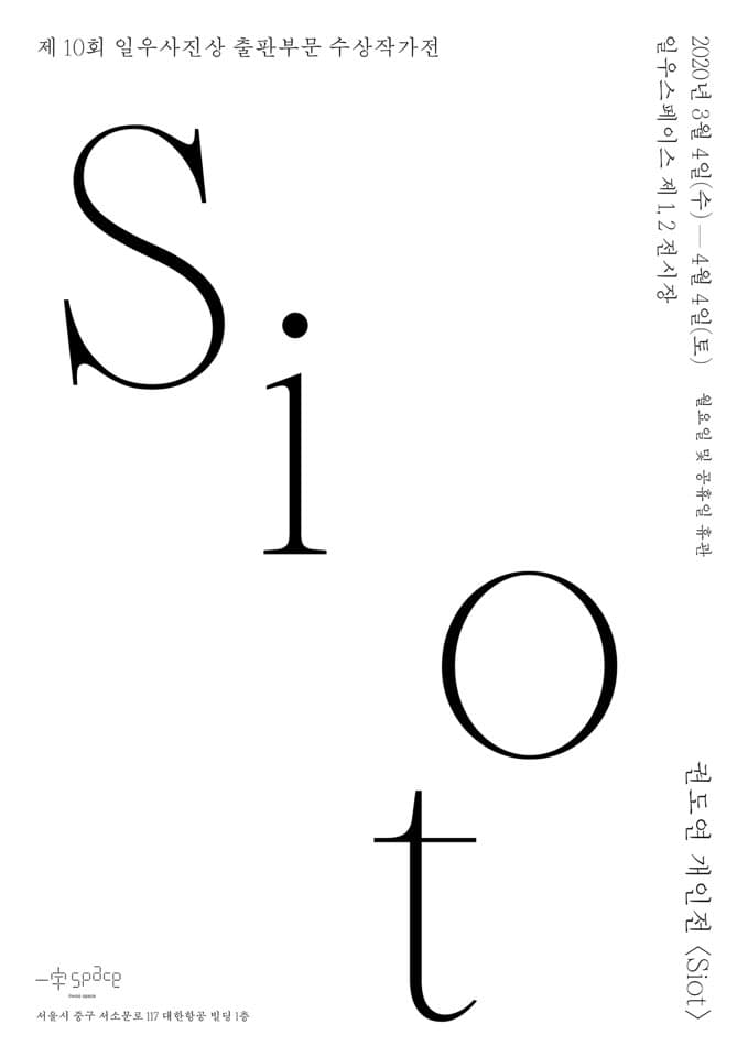 권도연 개인전 : 시옷 Siot 1