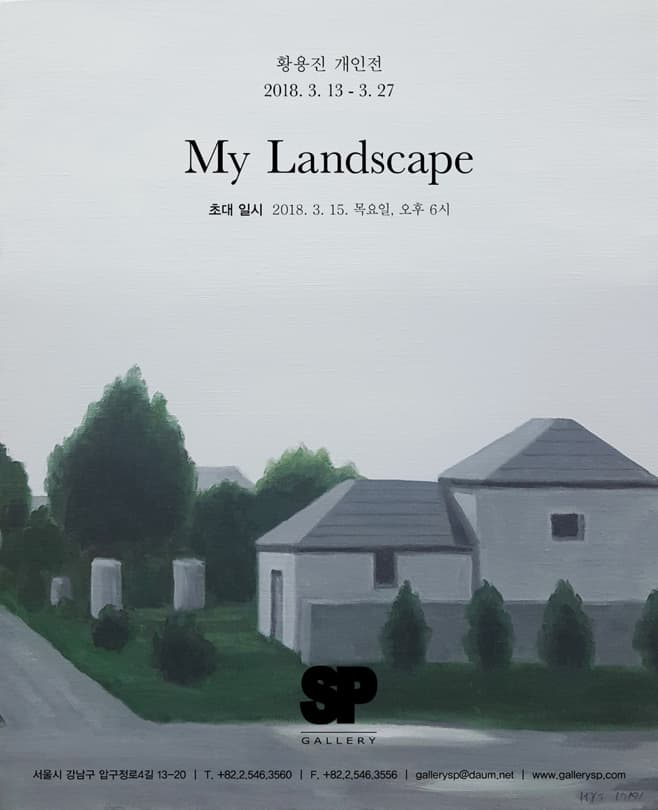 황용진 개인전 : My Landscape 1