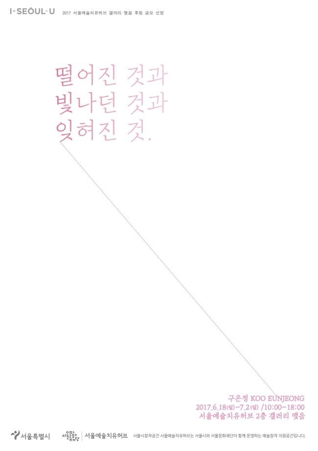 구은정 개인전 : 떨어진 것과 빛나던 것과 잊혀진 것 1
