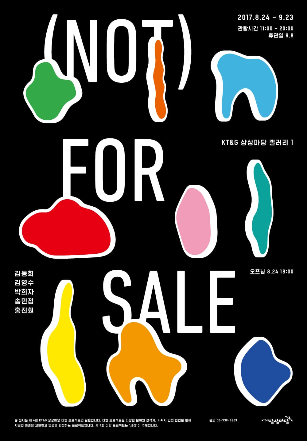 2017 제 4회 다방 프로젝트 : (NOT) FOR SALE 1