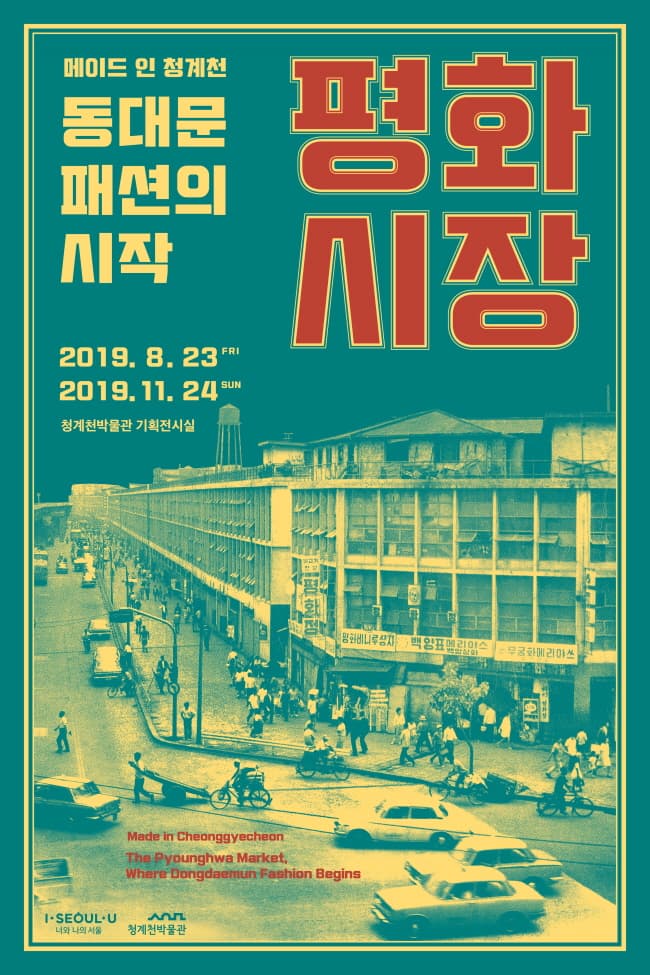동대문패션의 시작, 평화시장 1