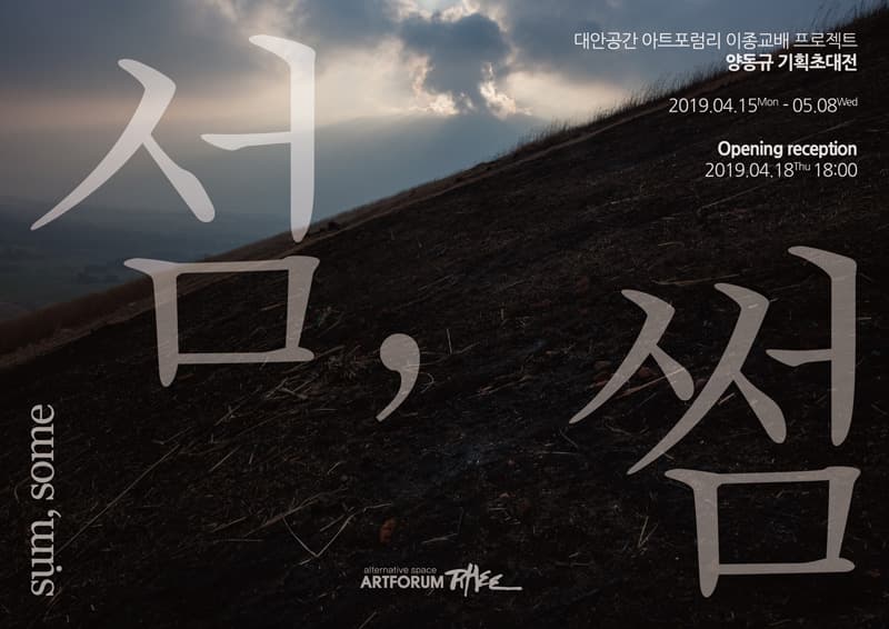 양동규 개인전 : 섬, 썸 SụM, SOME 1