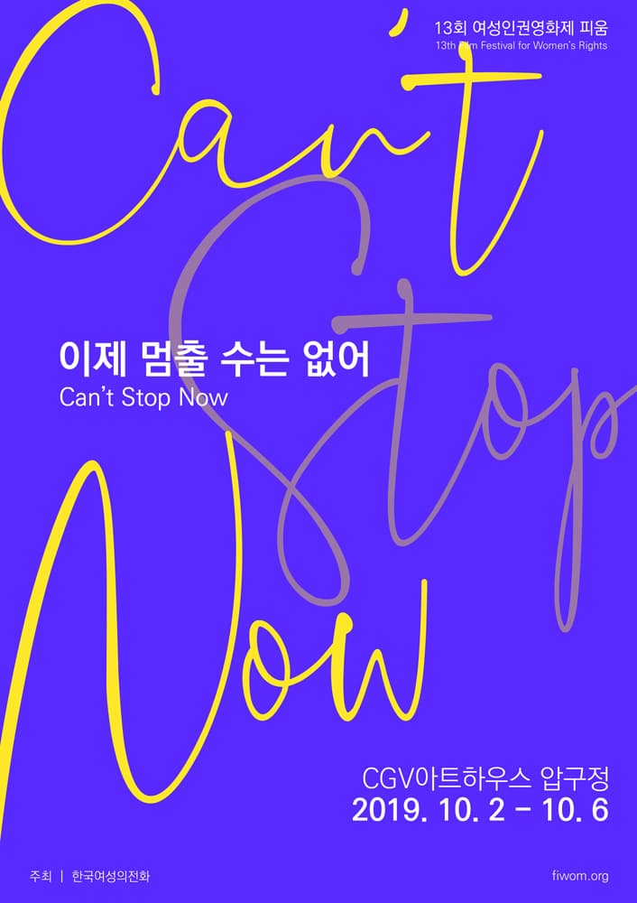 제13회 여성인권영화제 fiwom Film Festival for Women's Right 2019 1