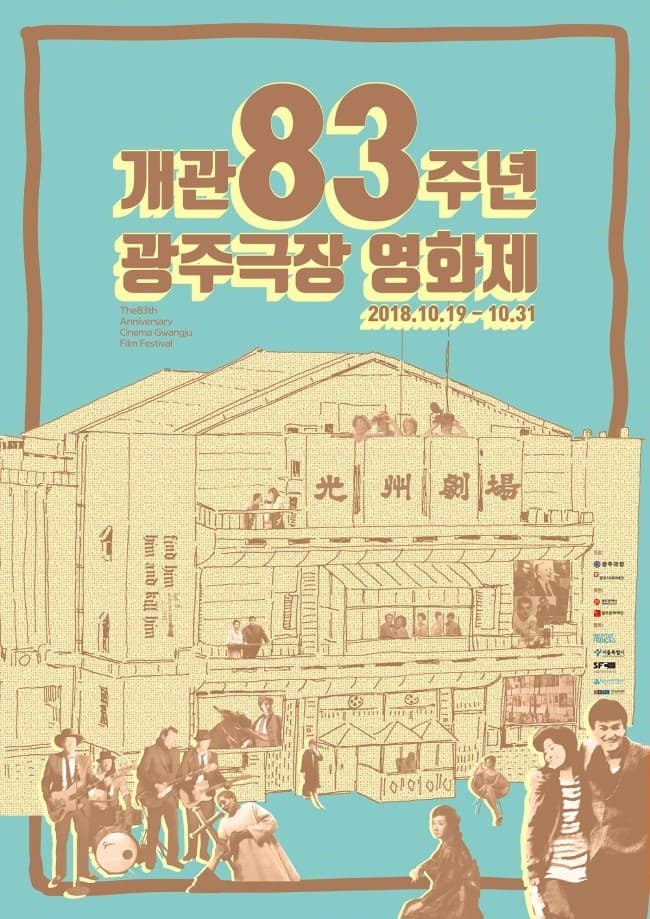 개관83주년 광주극장 영화제 1