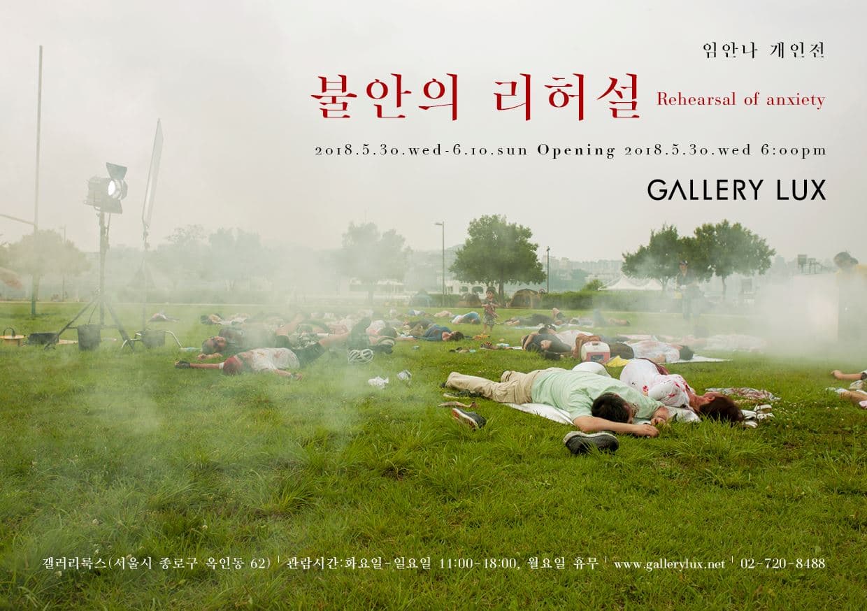 임안나 개인전 : 불안의 리허설 Anna Lim : Rehearsal of anxiety 1