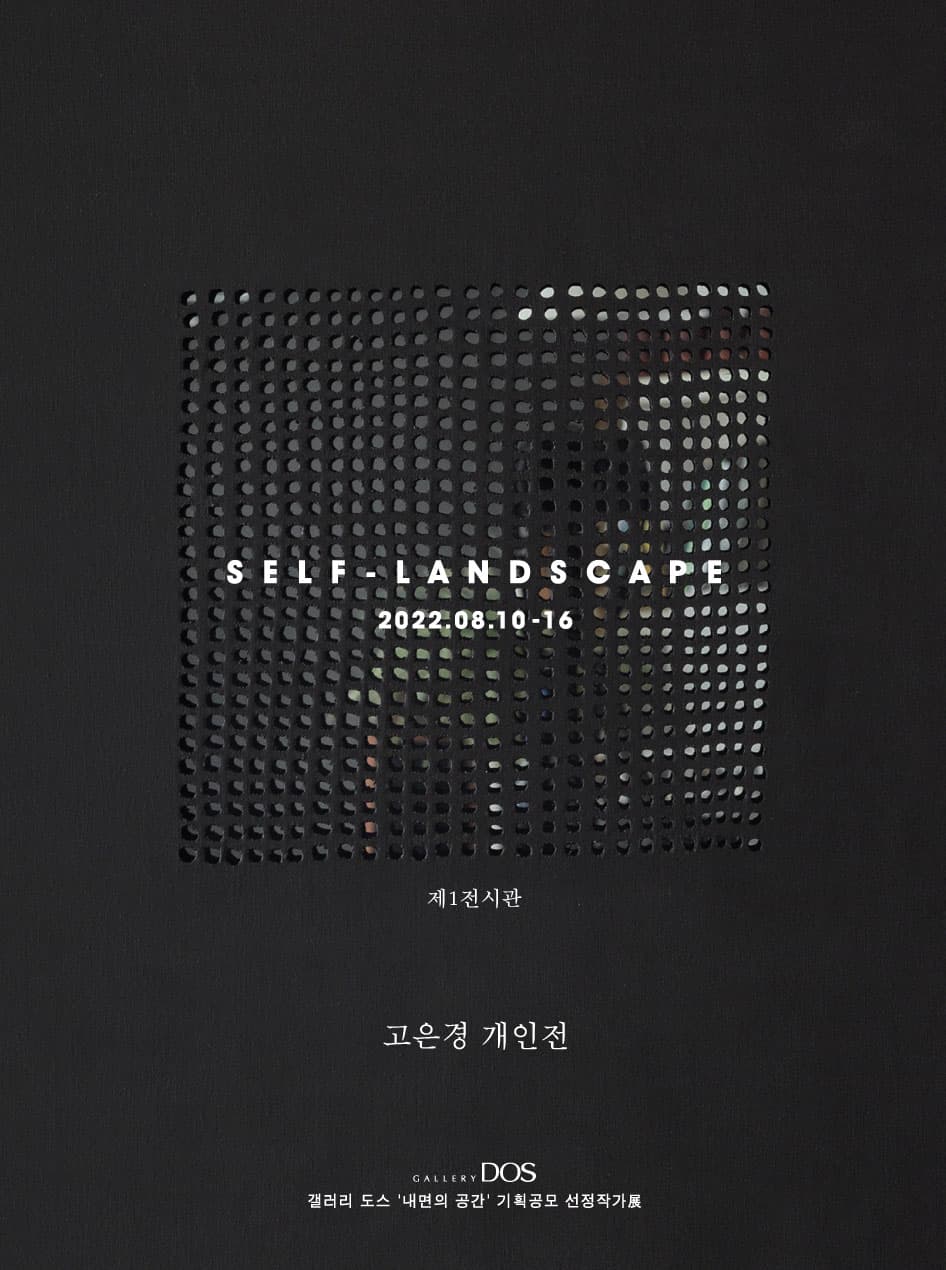 고은경: self-landscape 1