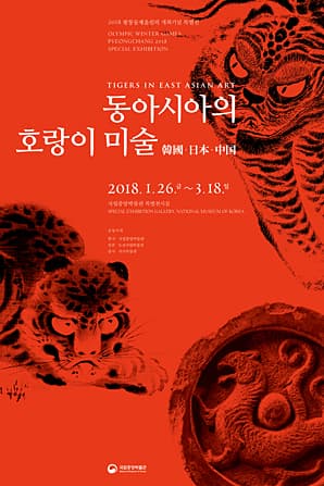 동아시아의 호랑이 미술-韓國・日本・中国-  Tigers in East Asian Art: Korea, Japan, China 1