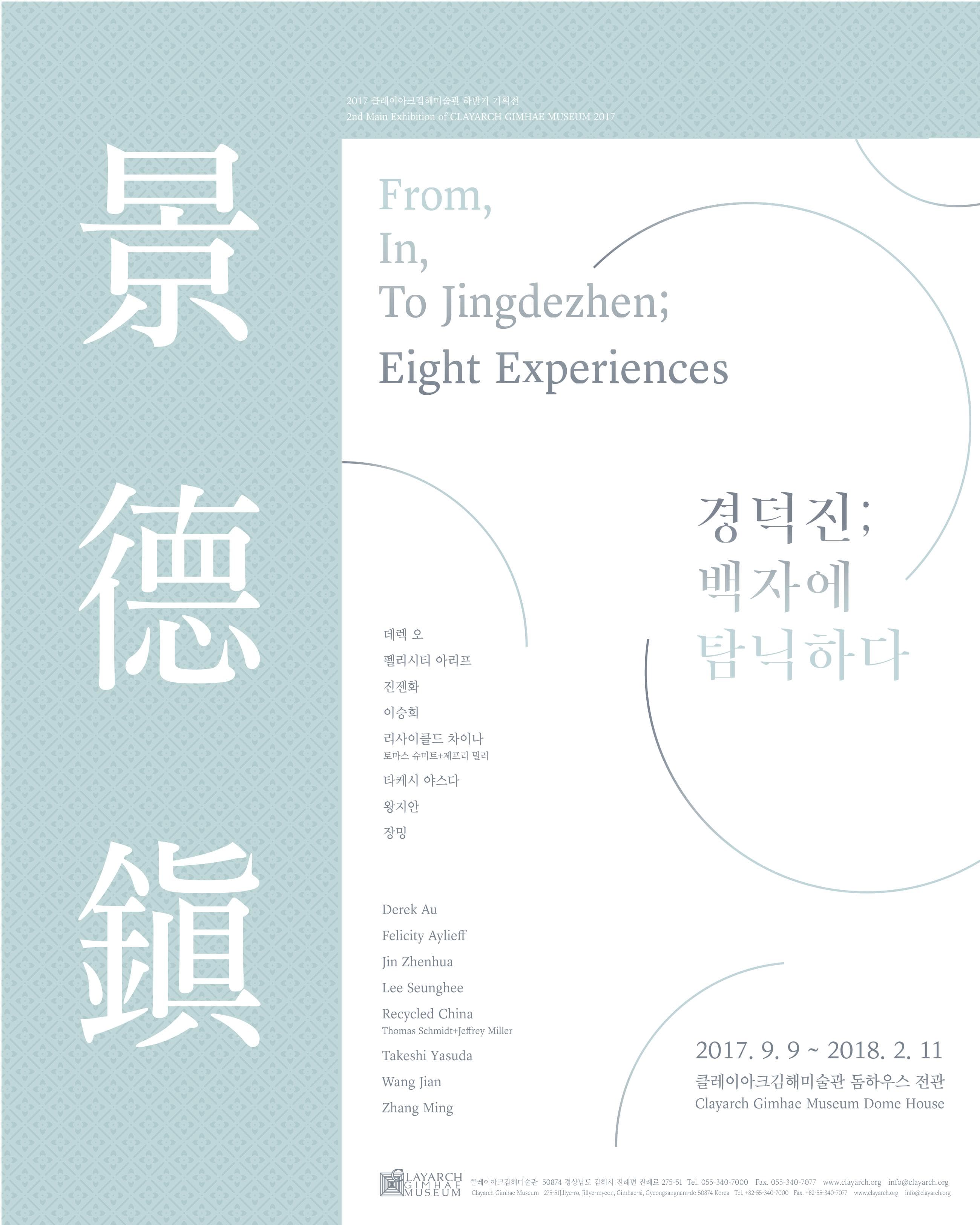 경덕진; 백자에 탐닉하다 From, In, to Jingdezhen; Eight Experiences 1