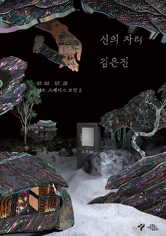 김은진 개인전: 신의 자리 1