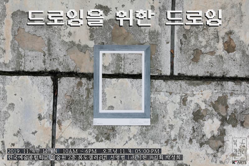 드로잉을 위한 드로잉 1