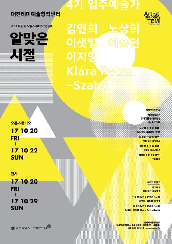 대전테미예술창작센터 2017 하반기 오픈스튜디오 및 전시 : 알맞은 시절 1