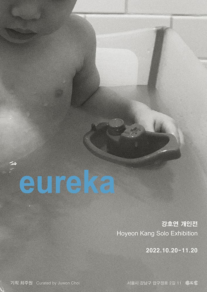 강호연 개인전: eureka 1