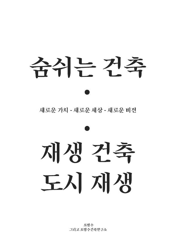 BCHO Architects - 숨쉬는 건축: 재생건축과 도시재생 1