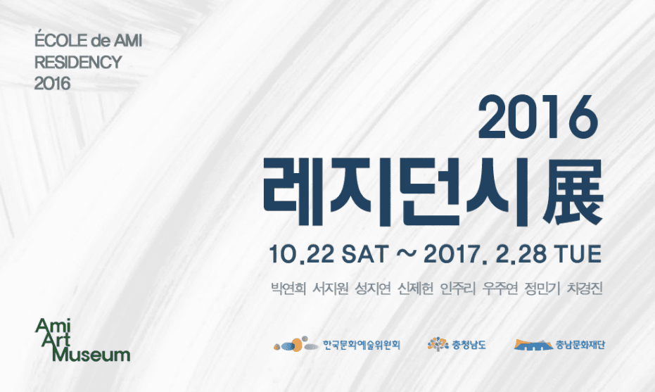 2016 에꼴드아미 레지던시 1