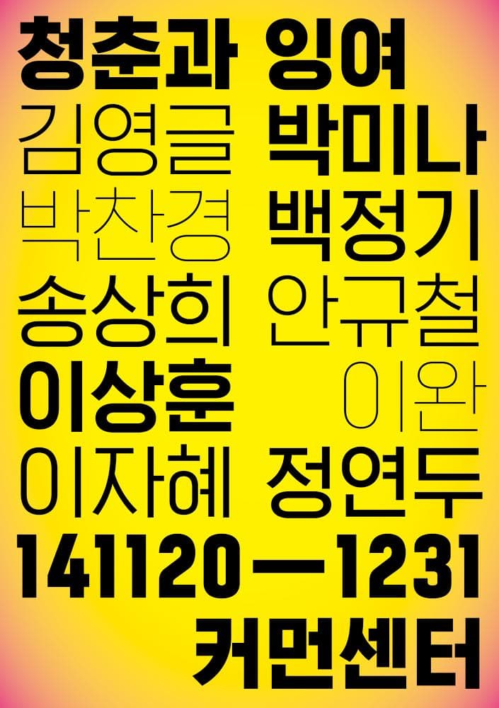 청춘과 잉여 The Young and The Restless
