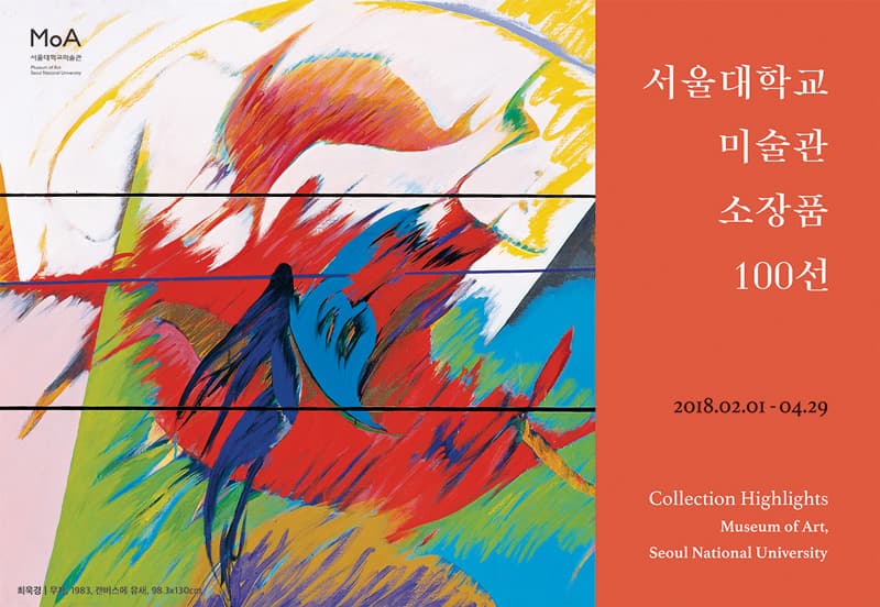 서울대학교 미술관 소장품 100선 1