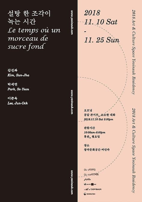 설탕 한 조각이 녹는 시간 Le temps où un morceau de sucre fond 1