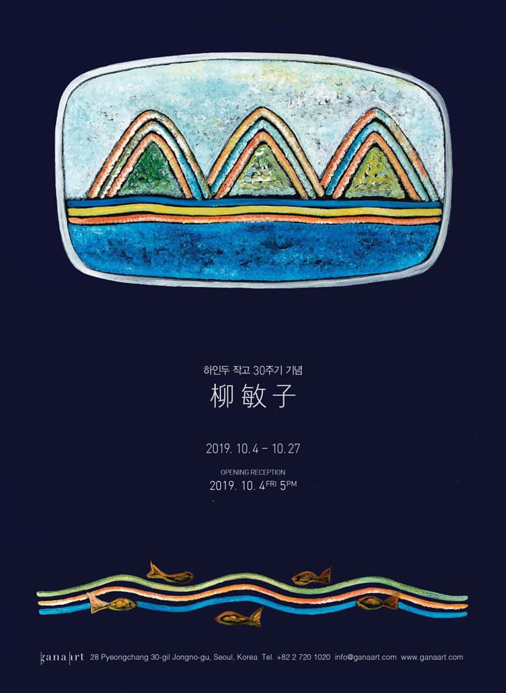 하인두 작고 30주기 기념 : 류민자 개인전 1