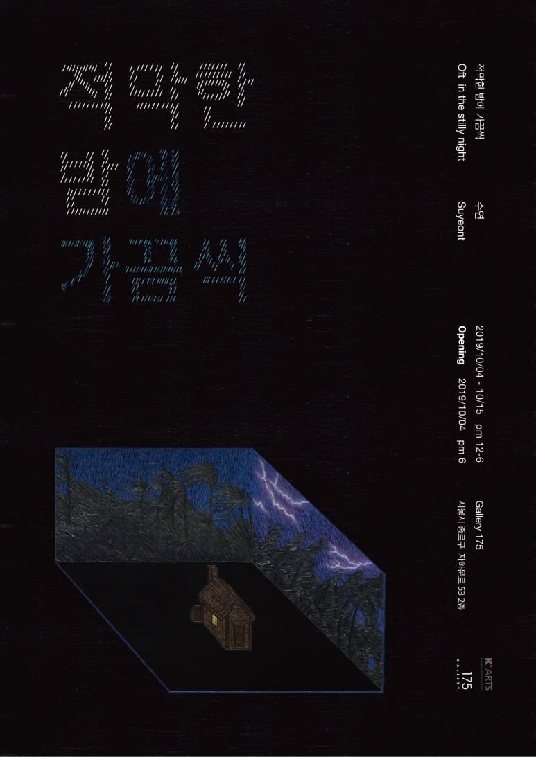 수연 개인전 : 적막한 밤에 가끔씩 1