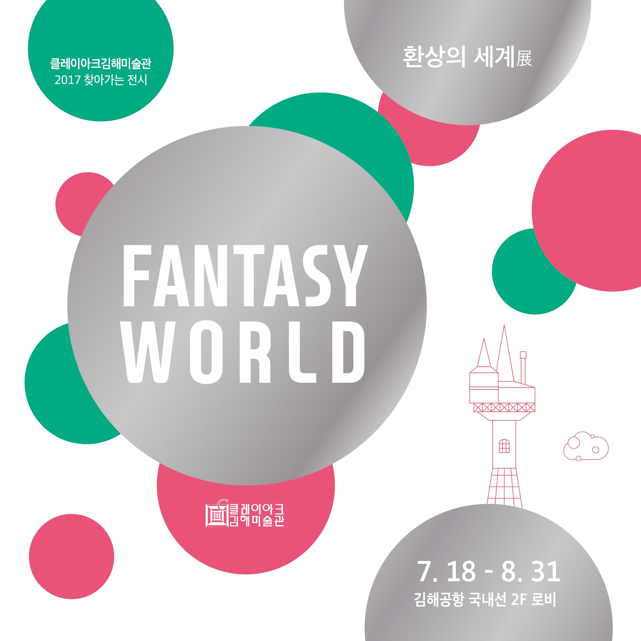 2017년 찾아가는 미술관 김해공항 : Fantasy World - 환상의 세계 1