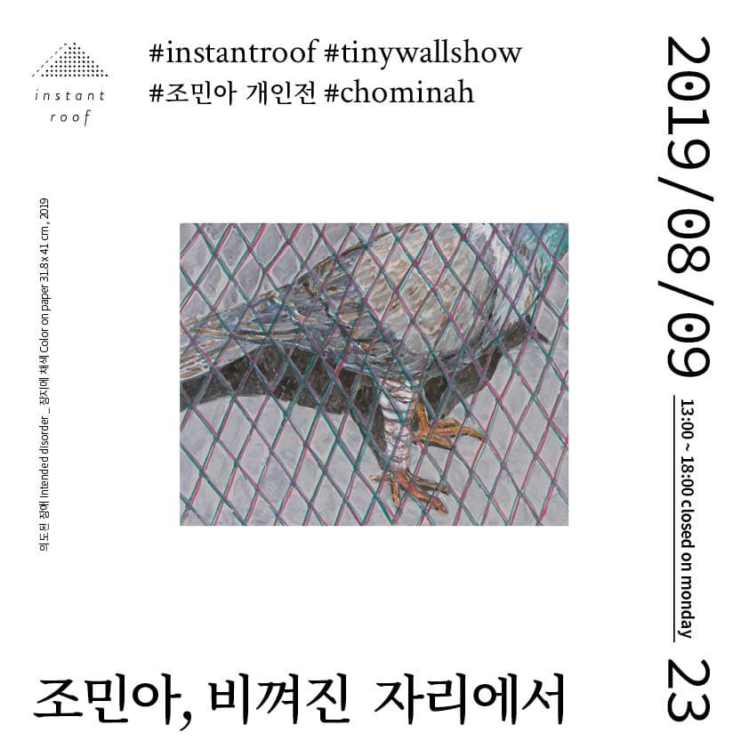조민아 개인전 : 비껴진 자리에서 1