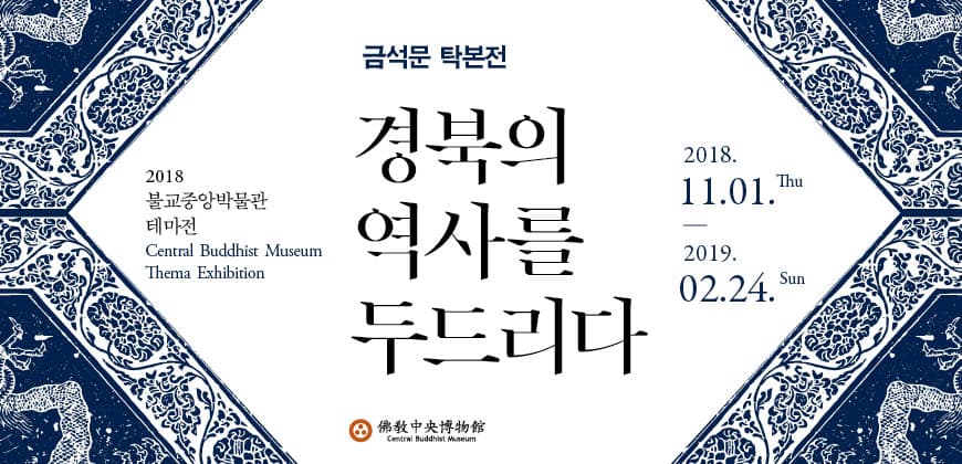 불교중앙박물관 금석문 탁본전 : 경북의 역사를 두드리다 1