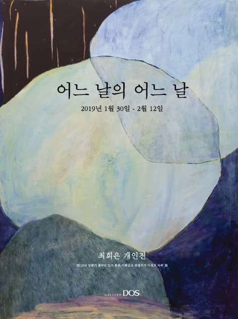 최희은 : 어느 날의 어느 날 1