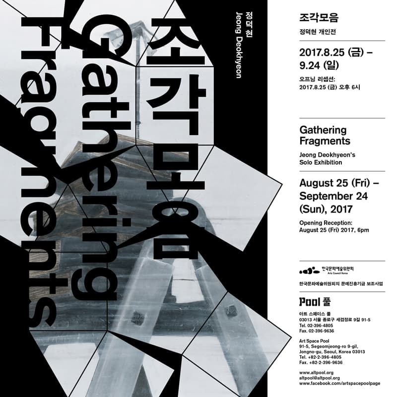 정덕현 개인전 : 조각모음 Jeong Deokhyeon : Gathering Fragments 1