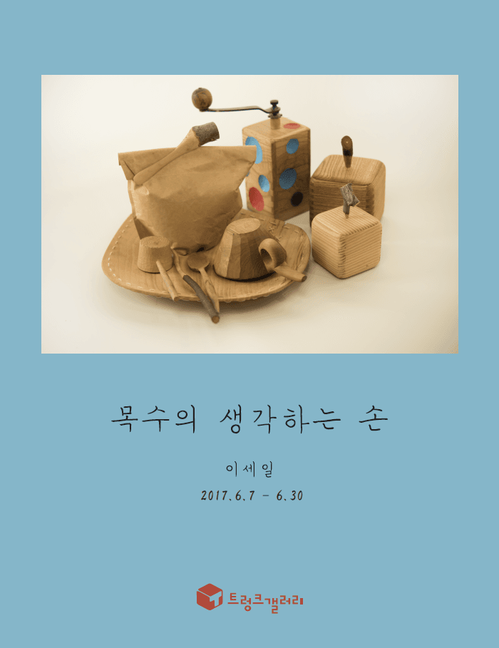 이세일 : 목수의 생각하는 손 1