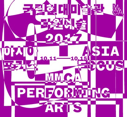 국립현대미술관 다원예술: 아시아 포커스 2017 MMCA Performing Arts: Asia Focus 2017 1